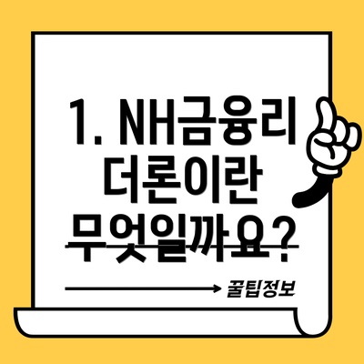 1. NH금융리더론이란 무엇일까요?