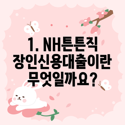 1. NH튼튼직장인신용대출이란 무엇일까요?