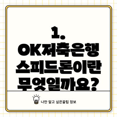 1. OK저축은행 스피드론이란 무엇일까요?