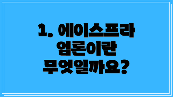 1. 에이스프라임론이란 무엇일까요?