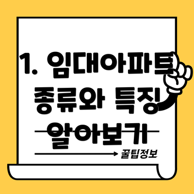 1. 임대아파트 종류와 특징 알아보기