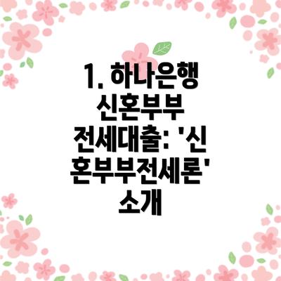 1. 하나은행 신혼부부 전세대출: '신혼부부전세론' 소개