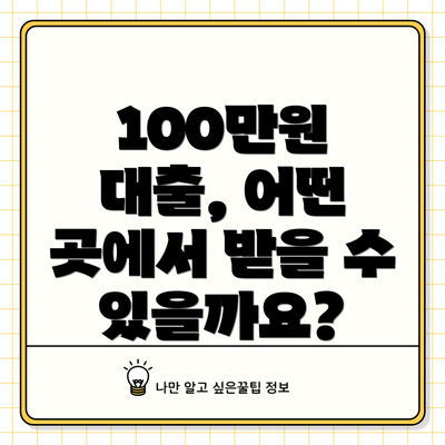 100만원 대출, 어떤 곳에서 받을 수 있을까요?