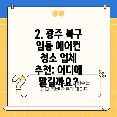 2. 광주 북구 임동 에어컨 청소 업체 추천: 어디에 맡길까요?