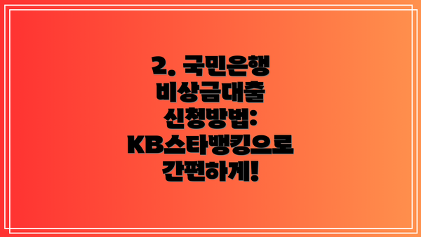 2. 국민은행 비상금대출 신청방법: KB스타뱅킹으로 간편하게!