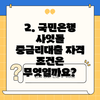 2. 국민은행 사잇돌 중금리대출 자격 조건은 무엇일까요?