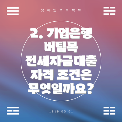 2. 기업은행 버팀목 전세자금대출 자격 조건은 무엇일까요?