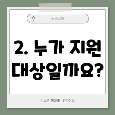 2. 누가 지원 대상일까요?
