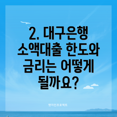 2. 대구은행 소액대출 한도와 금리는 어떻게 될까요?