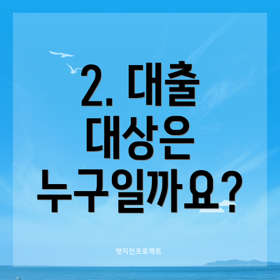 2. 대출 대상은 누구일까요?