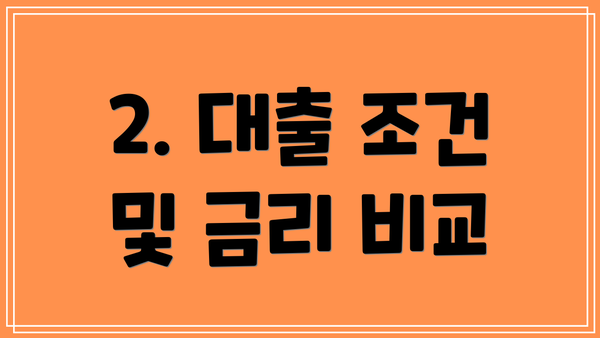 2. 대출 조건 및 금리 비교