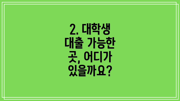 2. 대학생 대출 가능한 곳, 어디가 있을까요?
