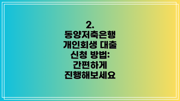 2.  동양저축은행 개인회생 대출 신청 방법: 간편하게 진행해보세요