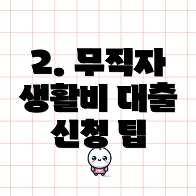 2. 무직자 생활비 대출 신청 팁