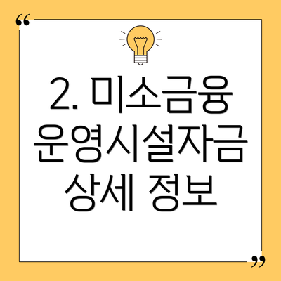 2. 미소금융 운영시설자금 상세 정보