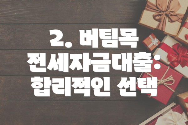 2. 버팀목 전세자금대출:  합리적인 선택