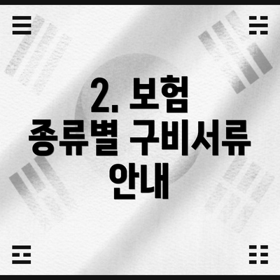 2. 보험 종류별 구비서류 안내