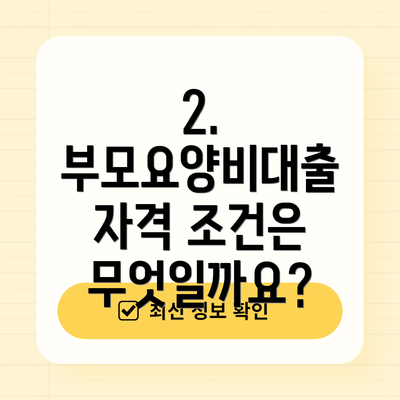 2. 부모요양비대출 자격 조건은 무엇일까요?