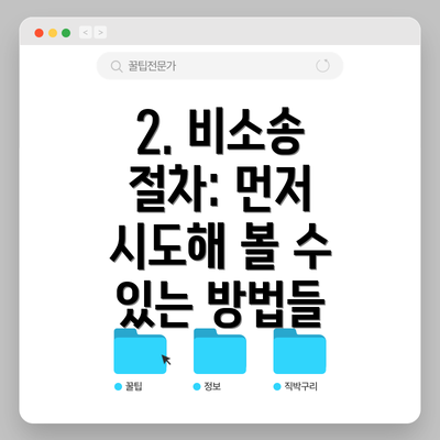 2. 비소송 절차: 먼저 시도해 볼 수 있는 방법들
