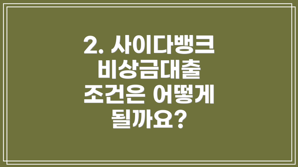 2. 사이다뱅크 비상금대출 조건은 어떻게 될까요?