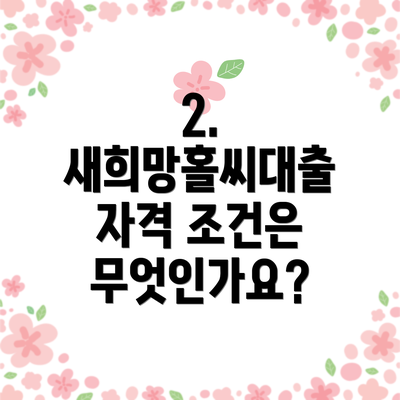 2. 새희망홀씨대출 자격 조건은 무엇인가요?