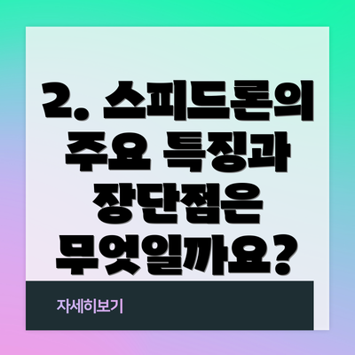 2. 스피드론의 주요 특징과 장단점은 무엇일까요?
