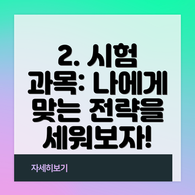 2. 시험 과목: 나에게 맞는 전략을 세워보자!