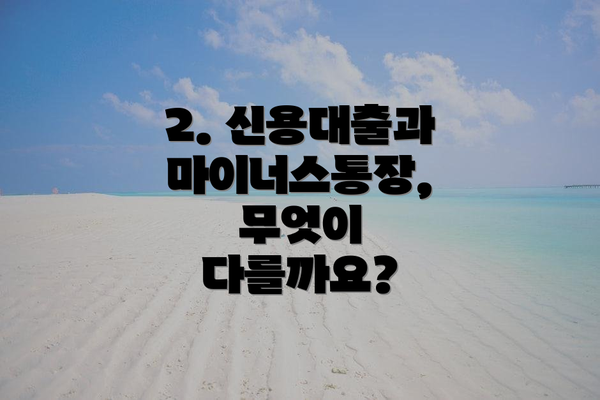2. 신용대출과 마이너스통장, 무엇이 다를까요?