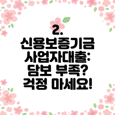 2. 신용보증기금 사업자대출: 담보 부족? 걱정 마세요!