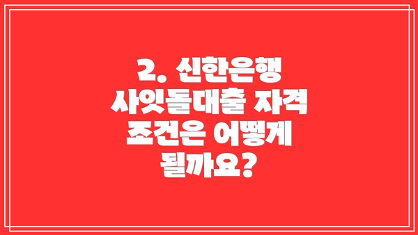 2. 신한은행 사잇돌대출 자격 조건은 어떻게 될까요?