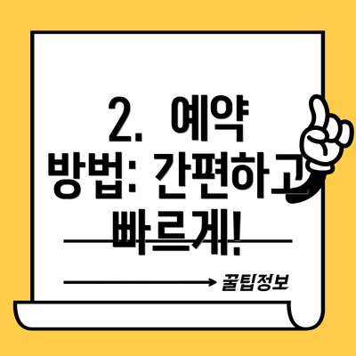 2.  예약 방법: 간편하고 빠르게!