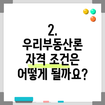 2. 우리부동산론 자격 조건은 어떻게 될까요?