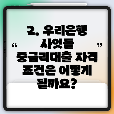 2. 우리은행 사잇돌 중금리대출 자격 조건은 어떻게 될까요?