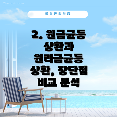 2. 원금균등 상환과 원리금균등 상환, 장단점 비교 분석