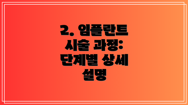 2. 임플란트 시술 과정: 단계별 상세 설명