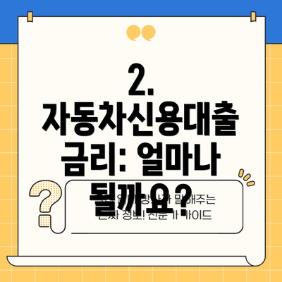 2. 자동차신용대출 금리: 얼마나 될까요?