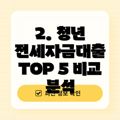 2. 청년 전세자금대출 TOP 5 비교 분석