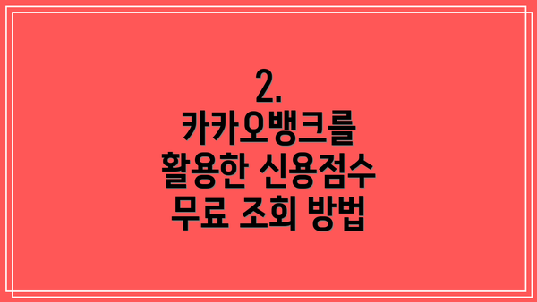 2. 카카오뱅크를 활용한 신용점수 무료 조회 방법
