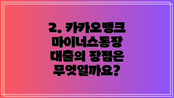 2. 카카오뱅크 마이너스통장 대출의 장점은 무엇일까요?