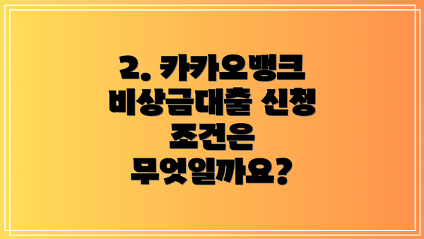 2. 카카오뱅크 비상금대출 신청 조건은 무엇일까요?