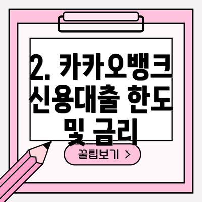 2. 카카오뱅크 신용대출 한도 및 금리