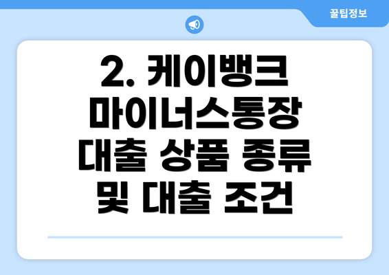 2. 케이뱅크 마이너스통장 대출 상품 종류 및 대출 조건