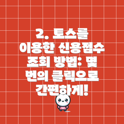 2. 토스를 이용한 신용점수 조회 방법: 몇 번의 클릭으로 간편하게!