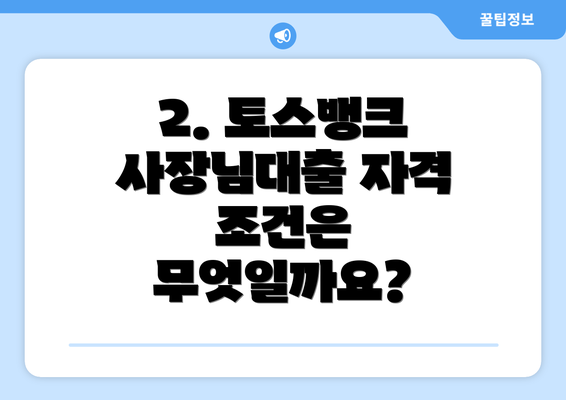 2. 토스뱅크 사장님대출 자격 조건은 무엇일까요?