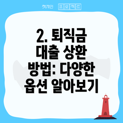 2. 퇴직금 대출 상환 방법: 다양한 옵션 알아보기