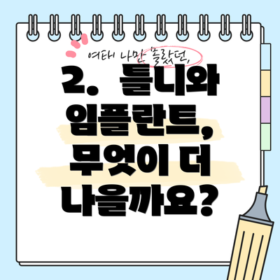 2.  틀니와 임플란트, 무엇이 더 나을까요?