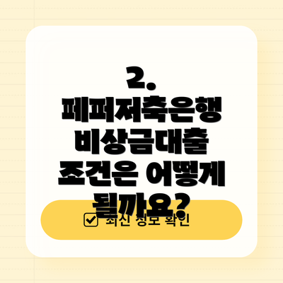 2. 페퍼저축은행 비상금대출 조건은 어떻게 될까요?