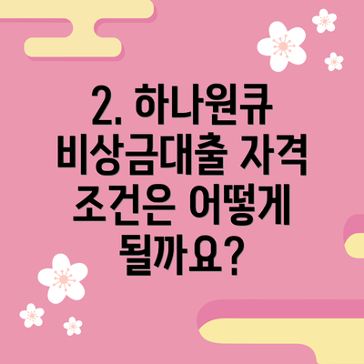 2. 하나원큐 비상금대출 자격 조건은 어떻게 될까요?