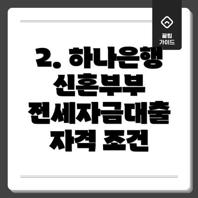 2. 하나은행 신혼부부 전세자금대출 자격 조건