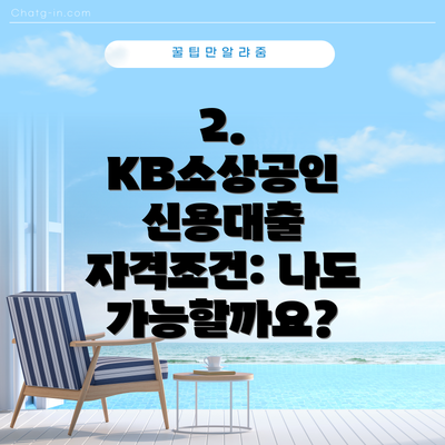 2. KB소상공인 신용대출 자격조건: 나도 가능할까요?
